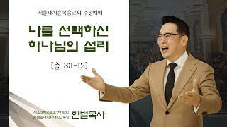 [비상飛上] 나를 선택하신 하나님의 섭리 실시간 예배 한 별 목사 (2023.10.29)