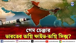 পঞ্চমুখী ভারতের অগ্নি-৬ মিসাইল( ICBM) | ক্যালকাটা নিউজ ডিজিটাল