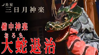 備中神楽　大蛇退治（美星 三日月神楽）