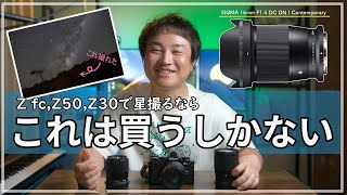 【NIKON Z】星空撮るなら絶対に買い！SIGMA16mm F1.4 DC DN | Contemporaryレビュー