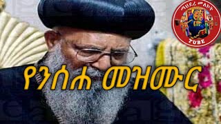 🔴በመከራ በሃዘን _-_ ልዩ ወቅታዊ-_-የኢትዮጵያ አርቶዶክስ ተዋሕዶ መዝሙር#Ethiopia Orthodox mezmur new