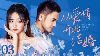 【#电视剧全集 】从爱情开始结婚03 Marriage from love丨当红男星和无名小护士隐婚后遭遇婆婆拆散，二人爱情升温再次携手走进婚姻殿堂 #徐璐 #engsub