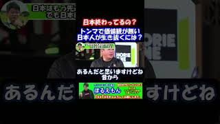 日本は先進国では無くなりました。トンマで価値観がない日本人はこの先どうやって生き抜くべき？#shorts