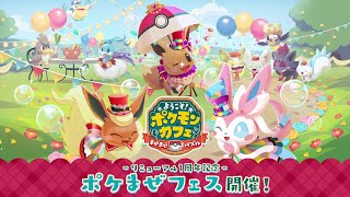 【公式】『ポケまぜ』ポケまぜフェスが開催！