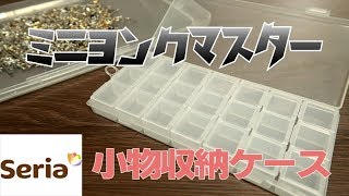 【ミニ四駆】100均ケースで備品整理！超便利！【ミニヨンクマスター】【mini4wd】【セリア】