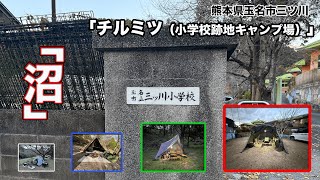 「キャンプは沼である」２０２４年ラスキャンはファミリーに大人気の小学校跡地チルミツでソロキャンプ。これまでのキャンプを振り返ったら、どえらい事に…これからも沼にハマっていきます…