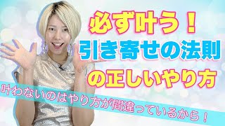 【超保存版】引き寄せの落とし穴！間違って未来を引き寄せてない？本当の引き寄せの法則とは