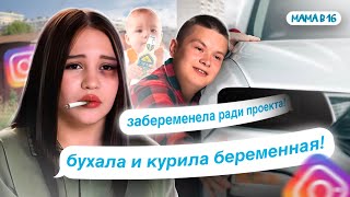 ПРАВДА ВСПЛЫЛА НАРУЖУ! МАСШТАБНОЕ РАЗОБЛАЧЕНИЕ УЧАСТНИЦЫ ПРОЕКТА! ИНСТАГРАМ КАМИЛЫ МАМА В 16