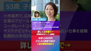 年収1000万円 どんな人が実現してる？リアルな成功事例を紹介！ #shorts  #女性管理職 #キャリア女子 #ハイクラス転職 #ビジネス #キャリアの悩み #年収 #年収1000万円