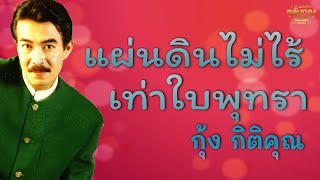 แผ่นดินไม่ไร้เท่าใบพุทรา - กุ้ง กิตติคุณ [Official Audio] | รวมฮิตตลับทอง