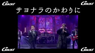 サヨナラのかわりに【GACKT × TUBE 】 #GACKT #TUBE #サヨナラのかわりに