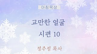 아침묵상ㅣ교만한 얼굴 (시10)