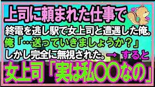 【感動する話】上司に頼まれた仕事で終電を逃し駅のホームで女上司に遭遇。俺「近くまで送っていきましょうか？」しかし無視された→次の瞬間彼女が俺の目見て「あなた…〇〇ですよね？」