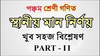 Place Value of Number।।সংখ্যার স্থানীয় মান নির্ণয় পঞ্চম শ্রেণী।।Class V math।।(PART- 2)