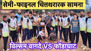 Tennis cricket#semifinal#विल्सम वागदे#Vs#फोंडाघाट#sports#सेमी-फाइनल#चित्तथरारक सामना#cricketlover🏏🏏