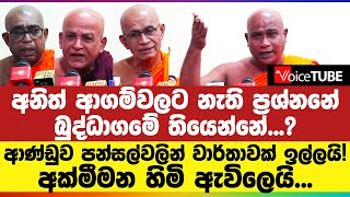 බුද්ධශාසන අමාත්‍යංශය පන්සල්වලින් වාර්තාවක් ඉල්ලයි! අක්මීමන හිමි ඇවිලෙයි...