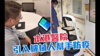 本港醫院引入機械人幫手防疫