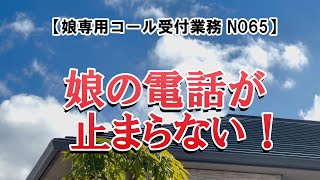 【60代シニアライフ】母の奮闘記！娘のおしゃべり【娘専用コール受付業務65】