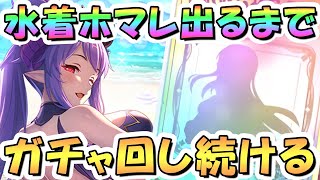 【プリコネR】水着ホマレお迎えするまでガチャ回し続ける！【プリコネ】