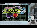 【ロックマンエグゼ2＃16】新たなるトランスミッション！【ネタバレあり】