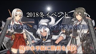 【現在E-7丁/2本目ラスダン】18冬イベ後段作戦、攻略開始…　《捷号決戦！邀撃、レイテ沖海戦(後篇)》【艦これ】