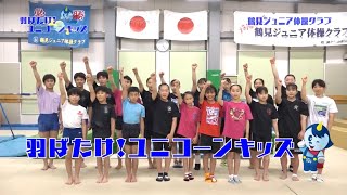 鶴見ジュニア体操クラブがYOUテレビに出演しました！「羽ばたけ！ユニコーンキッズ～鶴見ジュニア体操クラブ～」