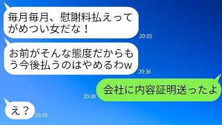 女遊びが原因で離婚した元夫が慰謝料を払わず、「そのうち払うから待ってろ」と笑っていたので、怒った私は彼の会社に内容証明を送りました。その結果www