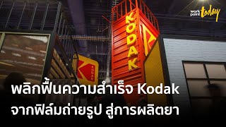 ฟิล์ม Kodak ผันสู่อุตสาหกรรมยา ดันหุ้นพุ่ง 15 เท่าใน 3 วัน | ข่าว | workpointTODAY