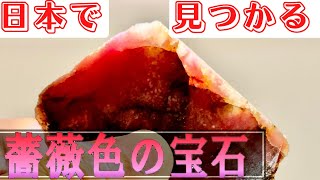 【宝石】日本屈指のロードナイト産地だった施設で良い体験してきました！