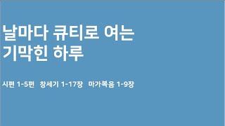 [새벽큐티설교] 2022년 1월 18일 - 그 향기를 받으시고(창세기 8:1-22)