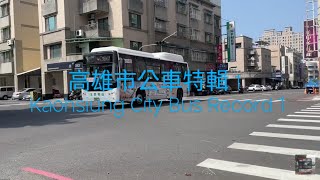 高雄市公車特輯 1 Kaohsiung City Bus Record 1