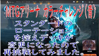 旧（最新版は概要欄から）【MTGアリーナ】カラーチャレンジ2021版　青　チュートリアル後の勉強タイム　スタンダードのローテーションを控え、デッキが変更になったのでやってみます。