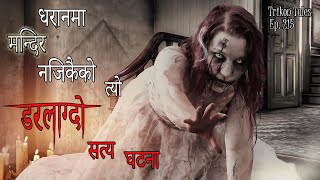 NEPALI HORROR STORY | DHARAN MA MANDIR NAJIKAIKO TYO DARLAAGDO SATYA GHATANA | TRIKON TALES | EP 215