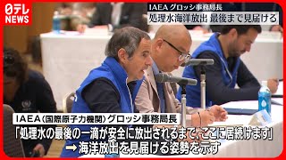 【IAEA事務局長】“処理水の海洋放出を最後まで見届ける”  福島