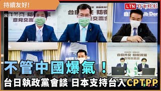 不管中國爆氣！台日執政黨會談 日本支持台灣加入CPTPP