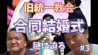 【宗教】旧統一教会　合同結婚式の謎に迫る！！第三部