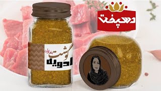 طرز تهیه ادویه گوشت ( ادویه مخطوط بهارات )