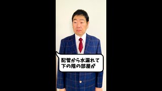 【マンショントラブル】配管の水漏れ、僕のせいですか？【おうち売却の達人】#shorts