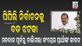 ପିପିଲି ନିର୍ବାଚନକୁ ବଡ ଝଟକା ମତଦାନ ପୂର୍ବରୁ ଚାଲିଗଲା କଂଗ୍ରେସ ପ୍ରାର୍ଥୀଙ୍କ ଜୀବନ | Ajit Mangaraj Death