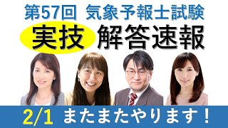 【PV17】実技解答速報やります！（第５７回気象予報士試験）【PV17 Team SABOTEN 気象専門STREAM.(732)】