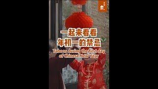 农历新年的年初一禁忌 Taboos during the first day of Chinese New Year