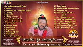 ಕರುಣಿಸು ಶ್ರೀ ಹಾಲಸ್ವಾಮಿ ಭಕ್ತಿಗೀತೆಗಳು|Karunisu Sri Halaswamy Devotional Songs|JUKEBOX|HALASWAMY SONGS