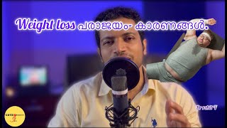 Weight loss പരാജയം- കാരണങ്ങൾ. dr Rohit V