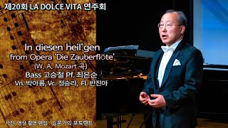 제20회 LA DOLCE VITA 연주회 / In diesen heil'gen Hallen Opera Die Zauberflöte(W. A. Mozart) - Bass 고승철