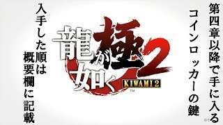 【龍が如く 極2】　第四章以降で手に入るコインロッカーの鍵　【TkeiGames】