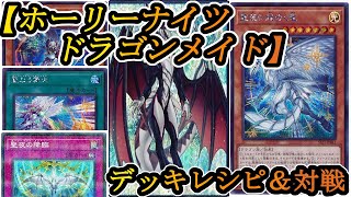 【遊戯王ADS】聖夜を駆ける龍、ドラゴンメイド達と共に限界を超えて舞え！『ドラゴンメイドホーリーナイツ』【デッキレシピ】