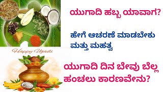 #ugadi2024  ಯುಗಾದಿ ಹಬ್ಬ ಯಾವಾಗ? ಯುಗಾದಿ ದಿನ ಬೇವು ಬೆಲ್ಲ ಹಂಚಲು ಕಾರಣವೇನು? ಹೇಗೆ ಆಚರಣೆ ಮಾಡಬೇಕು ಮತ್ತು ಮಹತ್ವ