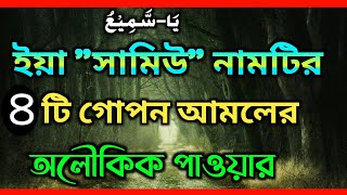 Ya Samio - ইয়া সামিউ নামটির ৪ টি গোপন আমল ও ফজিলত || Ya Samio ফাযিলাত In Bangla | Ya Samio Wazifa