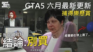 【JuniorWG】GTA5線上更新！捕得樂懸賞！說實話哥們樂不起來...帶你看資產、任務流程以及心得分享