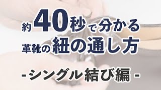 【40秒で分かる】シングル結びのやり方【靴紐の通し方】